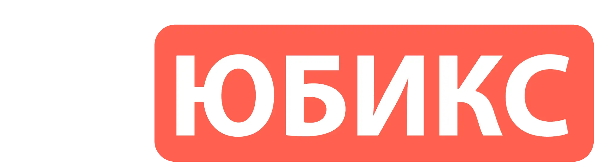 ЮБИКС : 